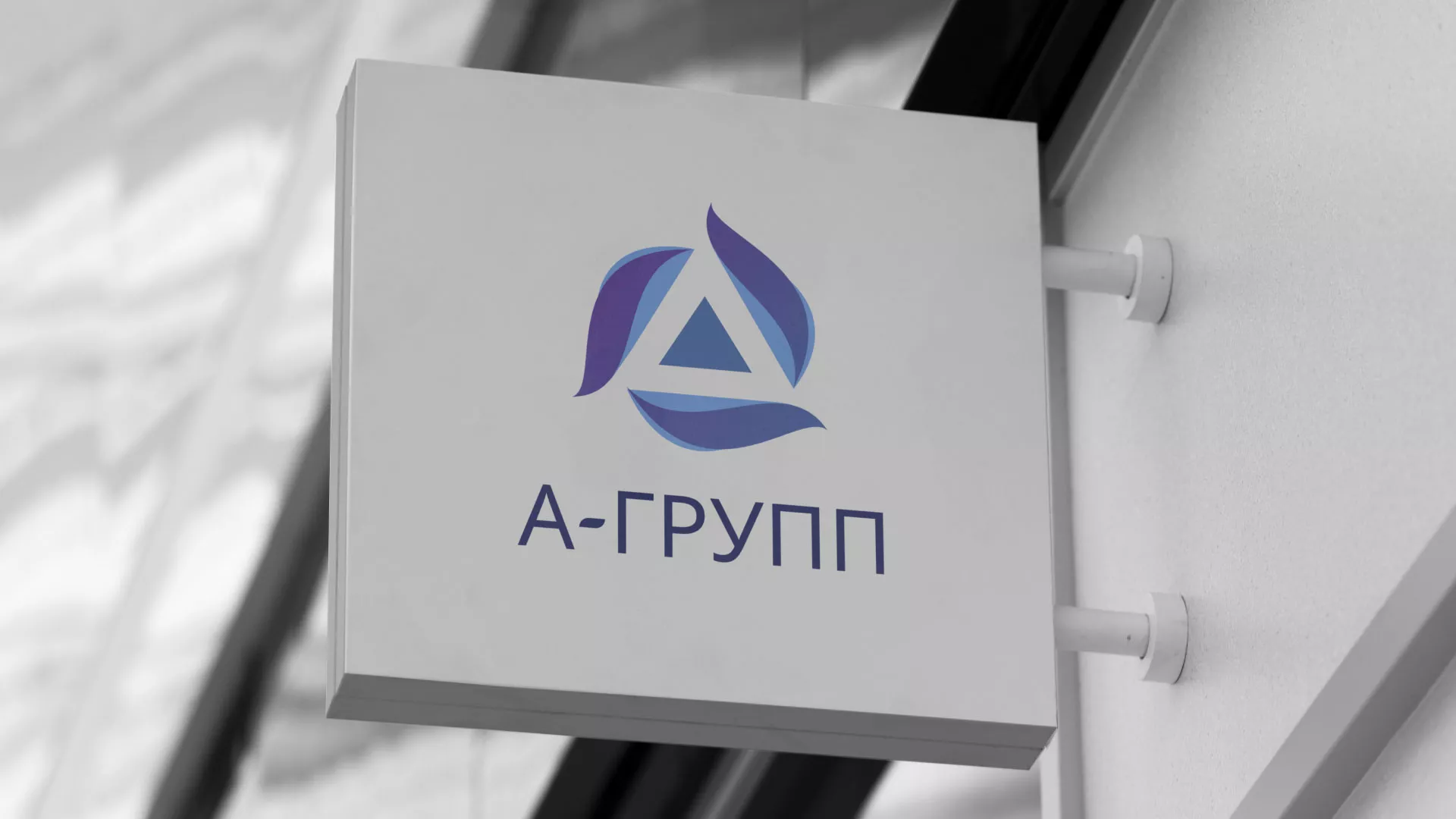 Создание логотипа компании «А-ГРУПП» в Карабаше
