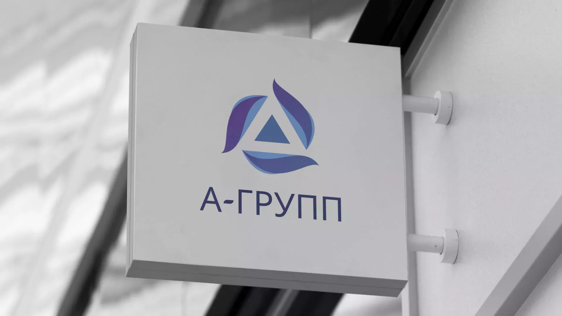 Создание логотипа компании «А-ГРУПП» в Карабаше