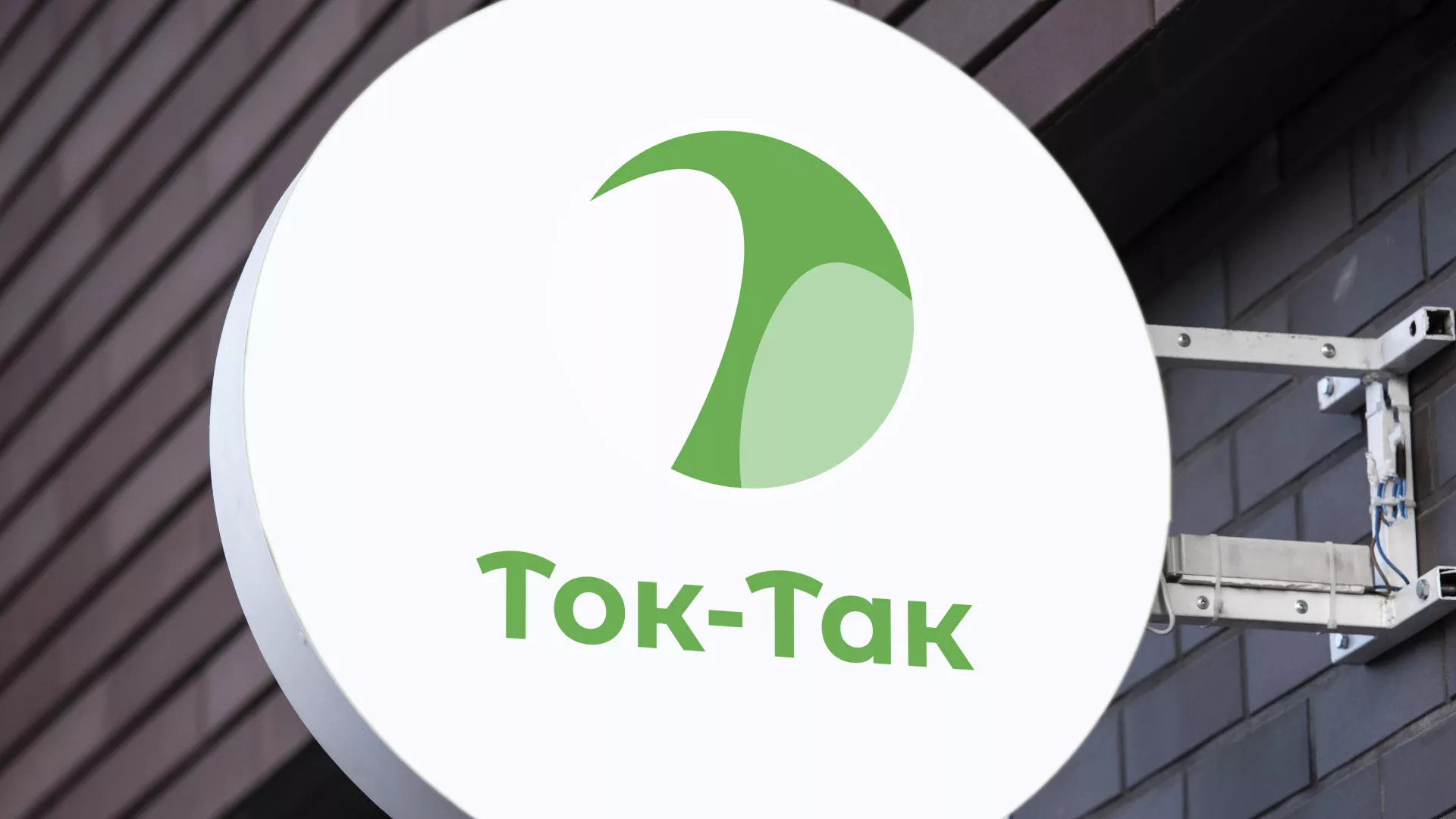 Разработка логотипа аутсорсинговой компании «Ток-Так» в Карабаше