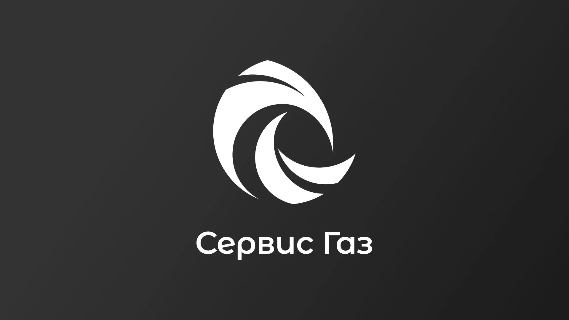 Создание логотипа газовой компании «Сервис Газ» в Карабаше
