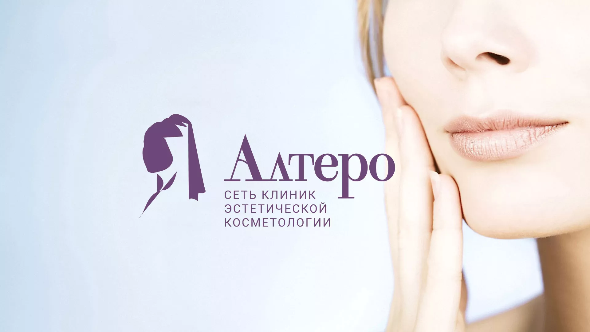 Создание сайта сети клиник эстетической косметологии «Алтеро» в Карабаше