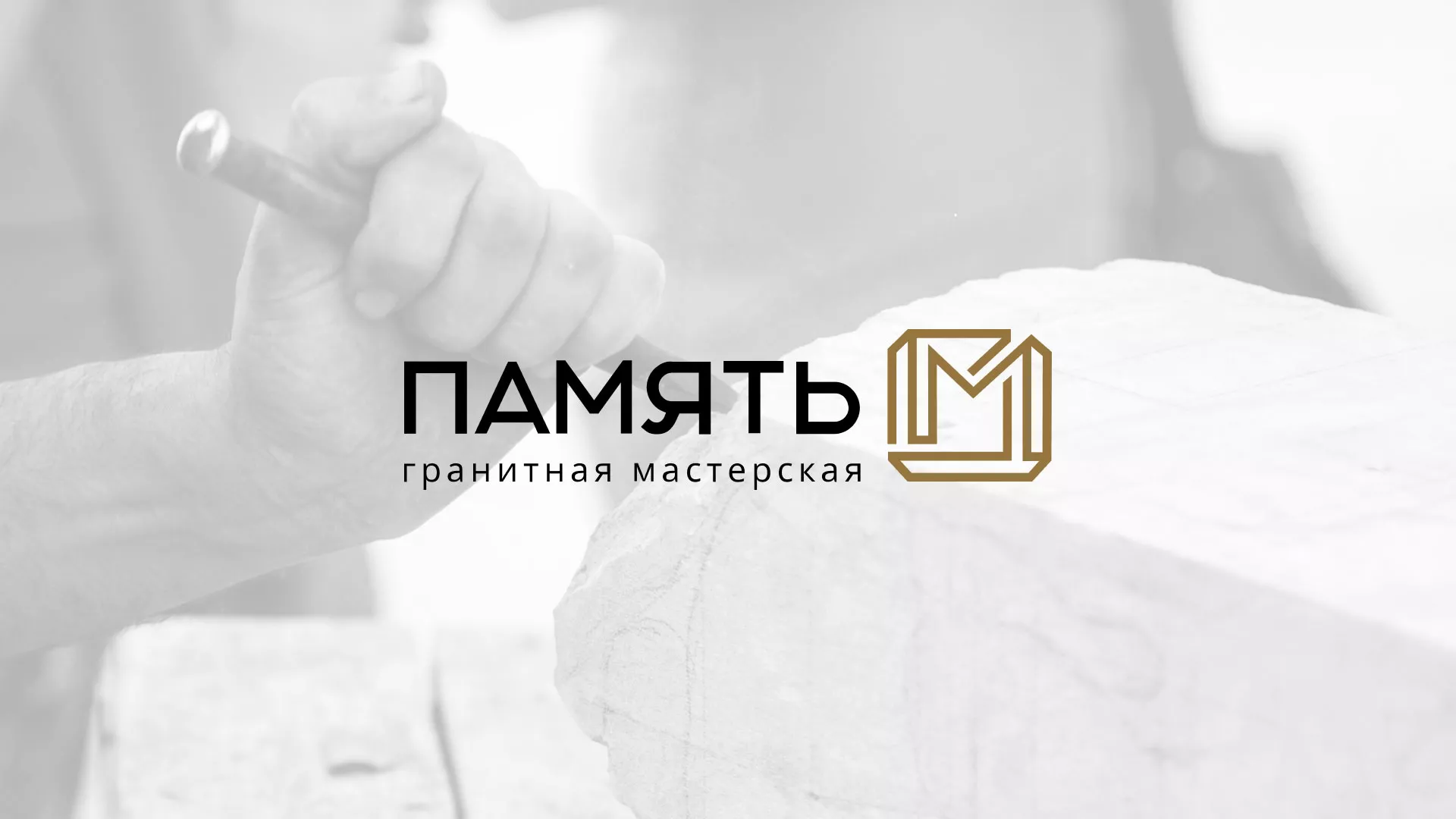 Разработка логотипа и сайта компании «Память-М» в Карабаше