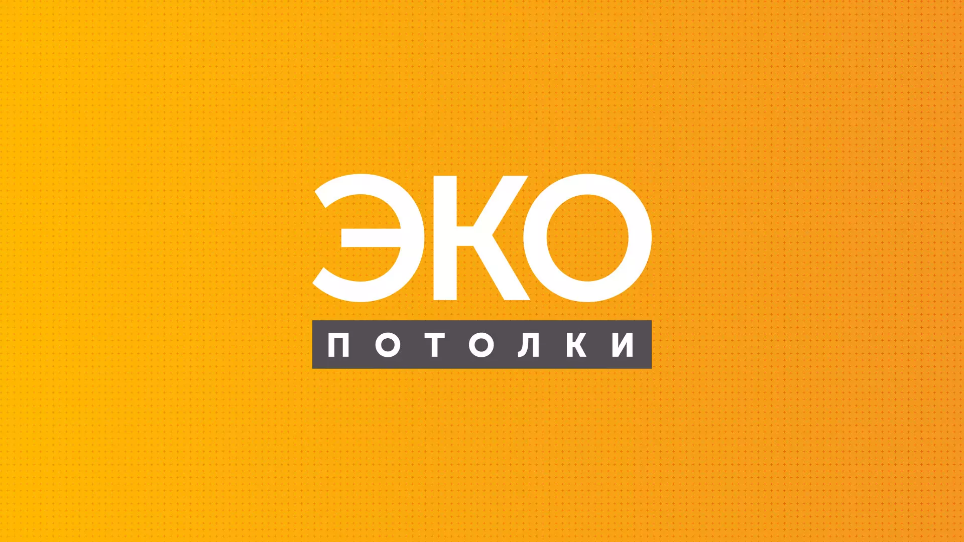 Разработка сайта по натяжным потолкам «Эко Потолки» в Карабаше