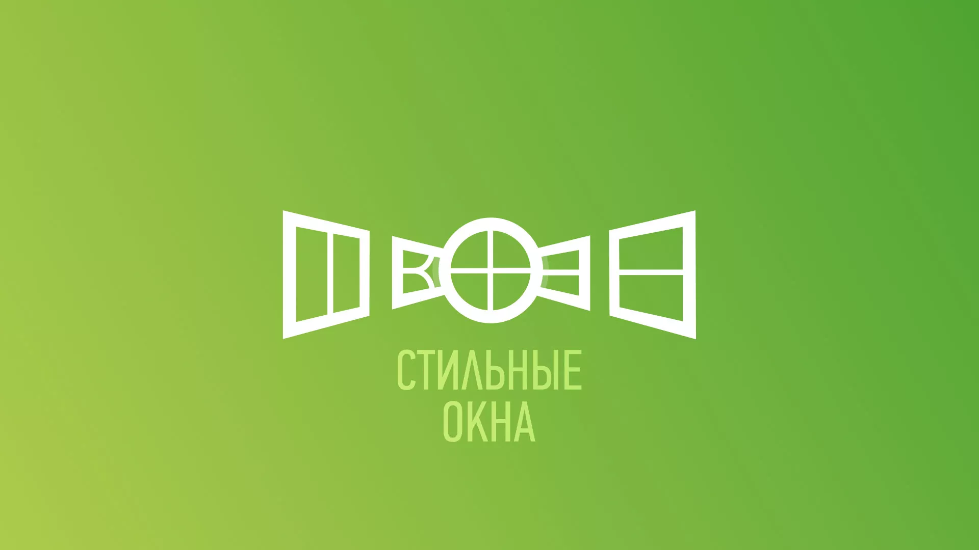 Разработка сайта по продаже пластиковых окон «Стильные окна» в Карабаше