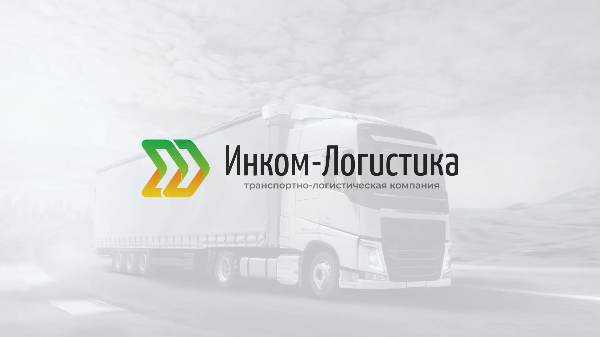 Разработка логотипа и сайта компании «Инком-Логистика» в Карабаше