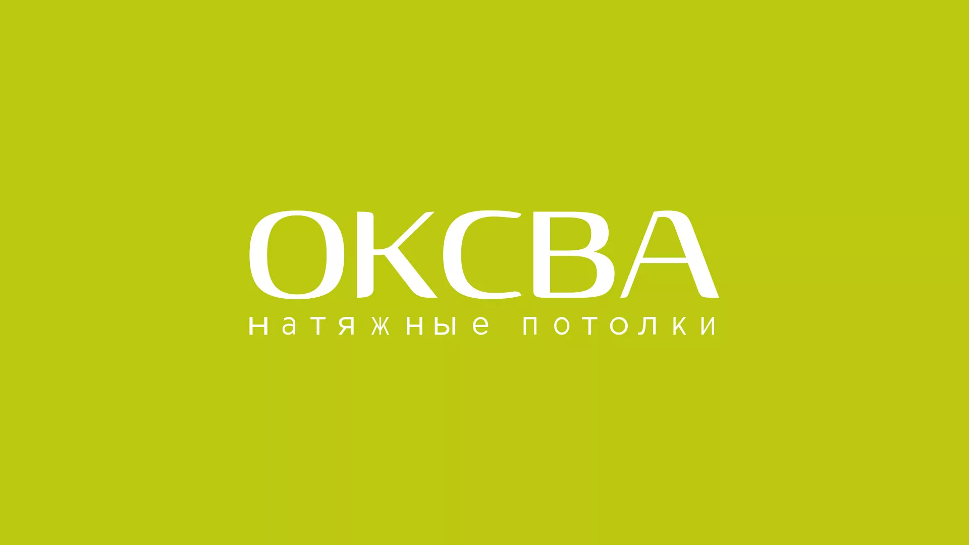 Создание сайта по продаже натяжных потолков для компании «ОКСВА» в Карабаше
