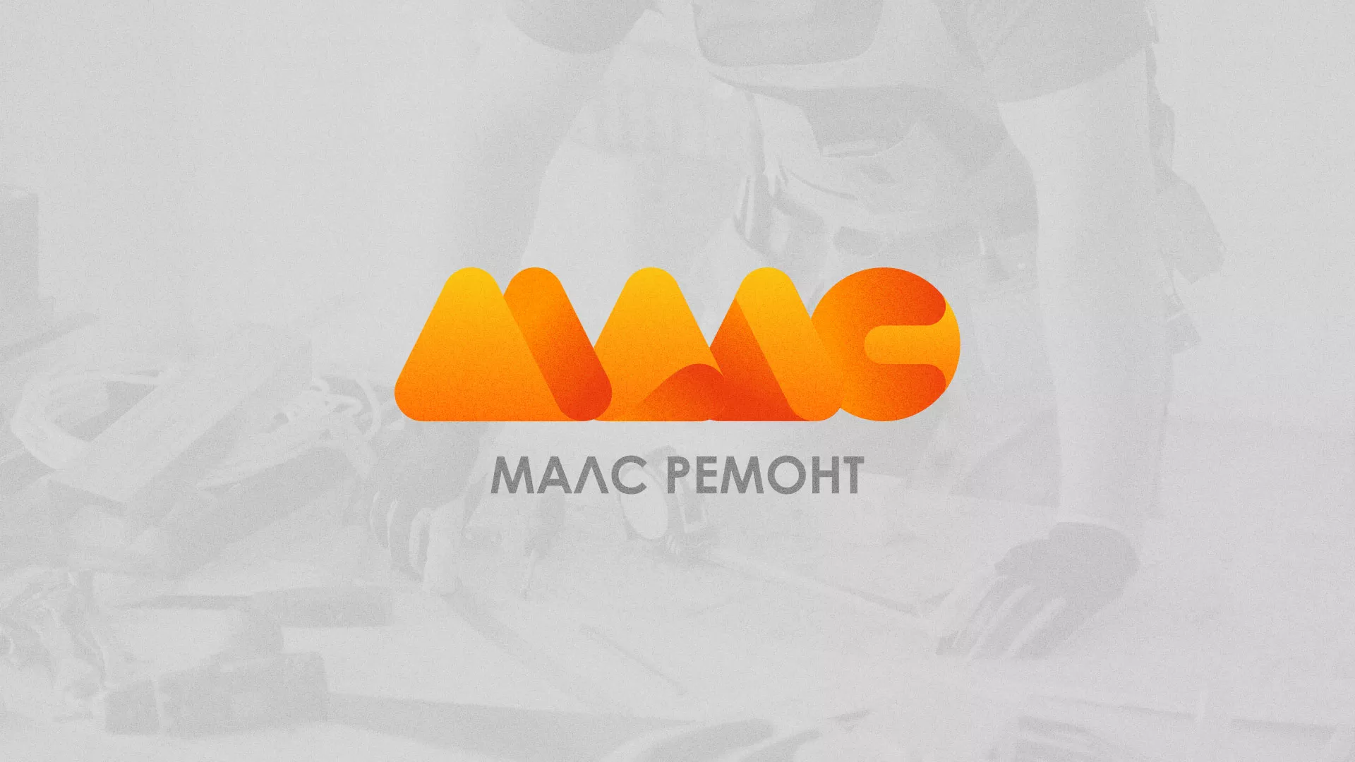 Создание логотипа для компании «МАЛС РЕМОНТ» в Карабаше