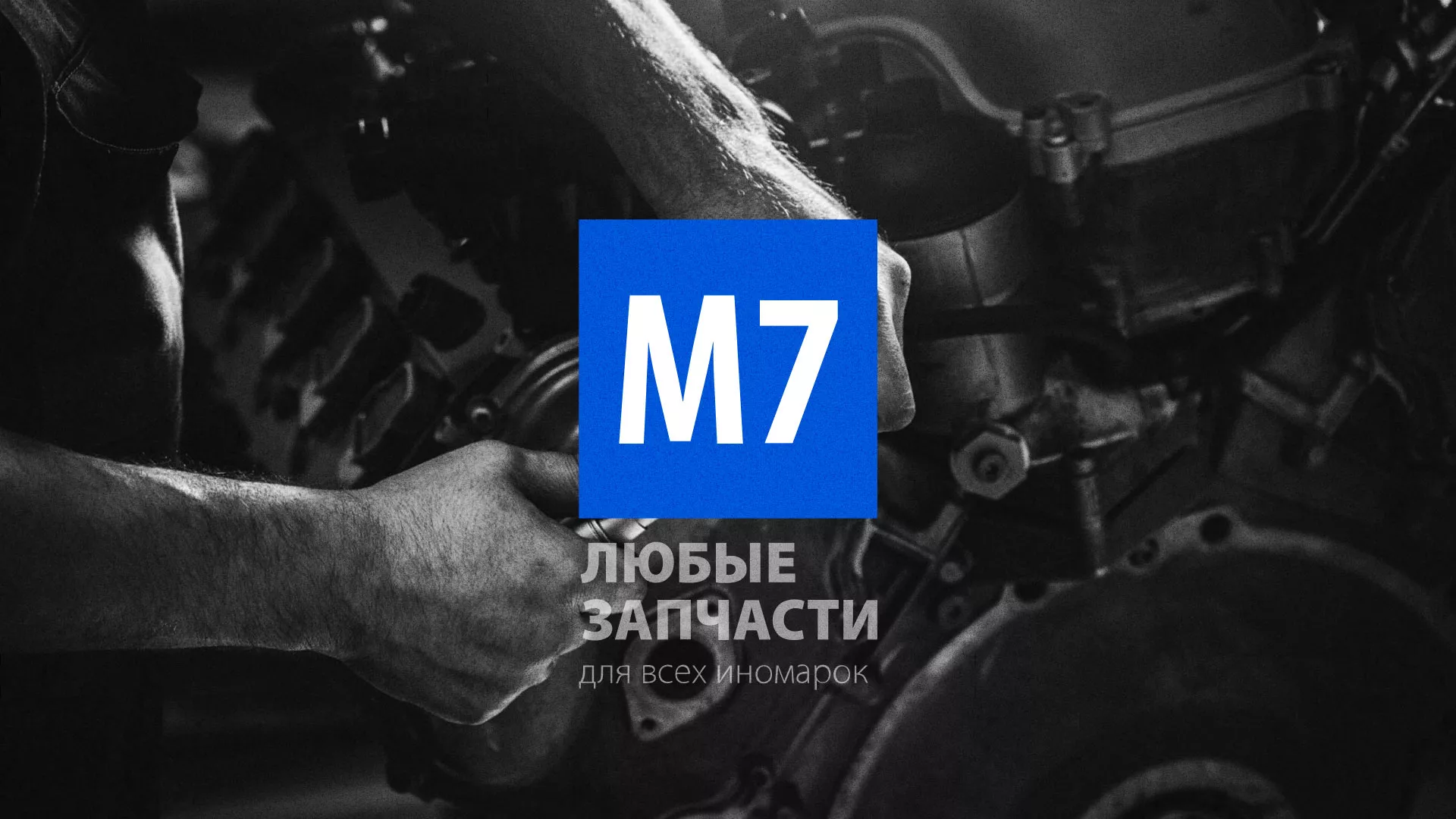 Разработка сайта магазина автозапчастей «М7» в Карабаше
