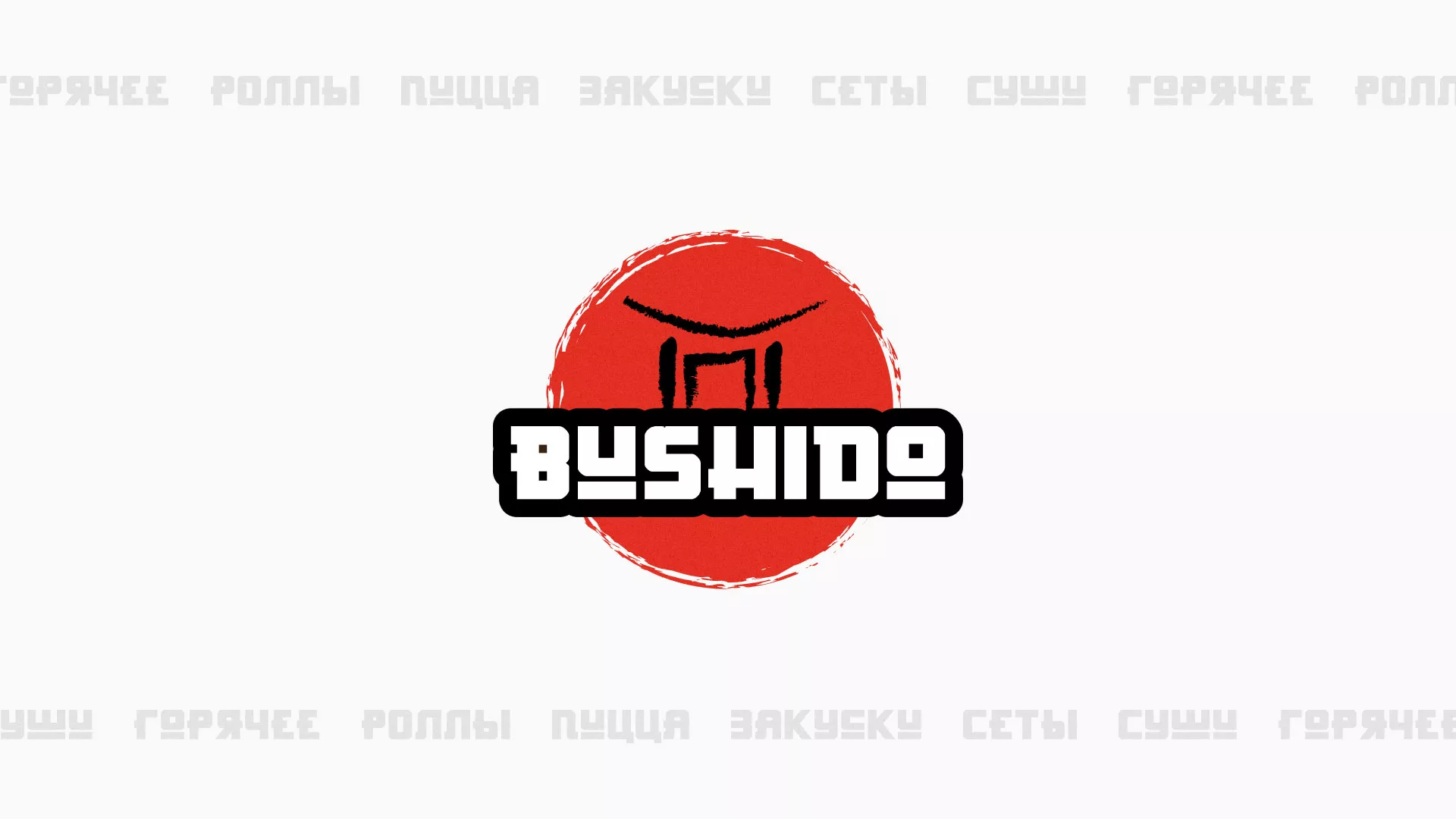 Разработка сайта для пиццерии «BUSHIDO» в Карабаше