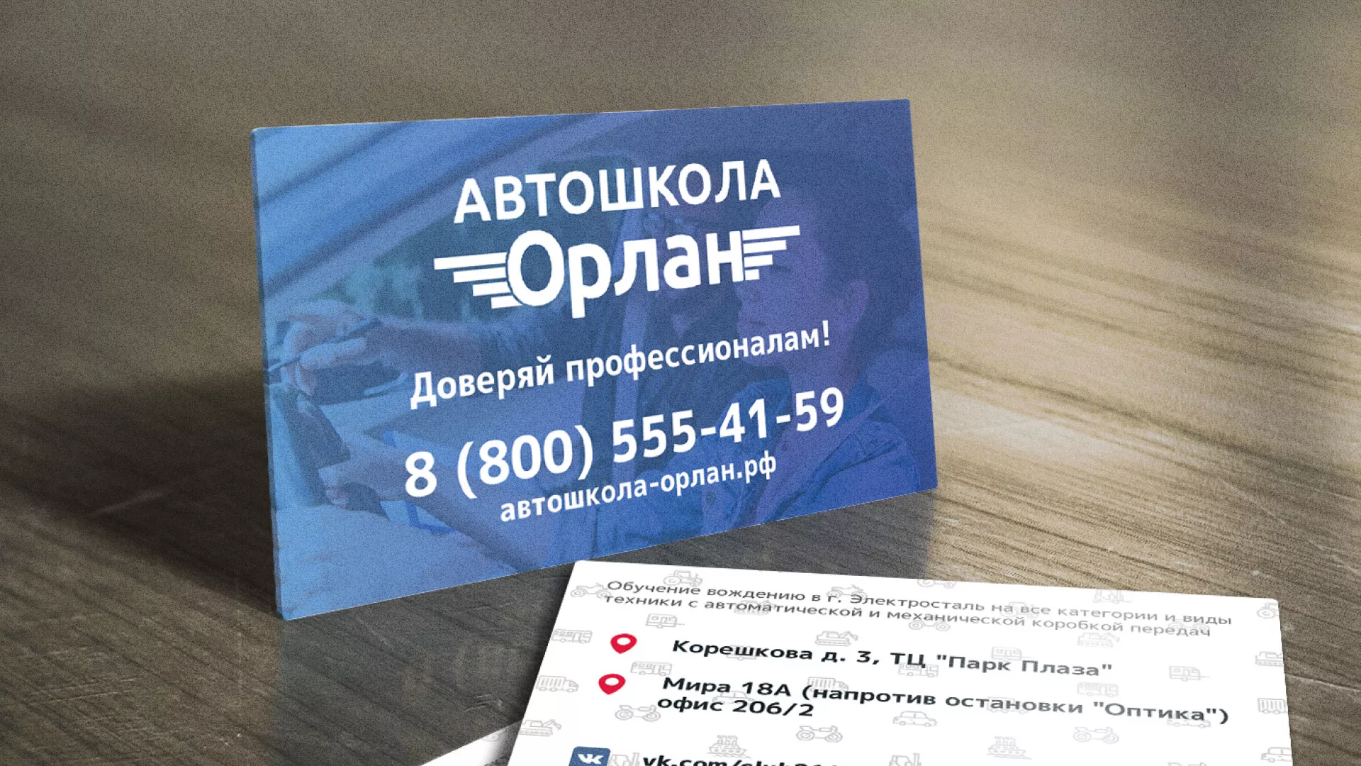 Дизайн рекламных визиток для автошколы «Орлан» в Карабаше