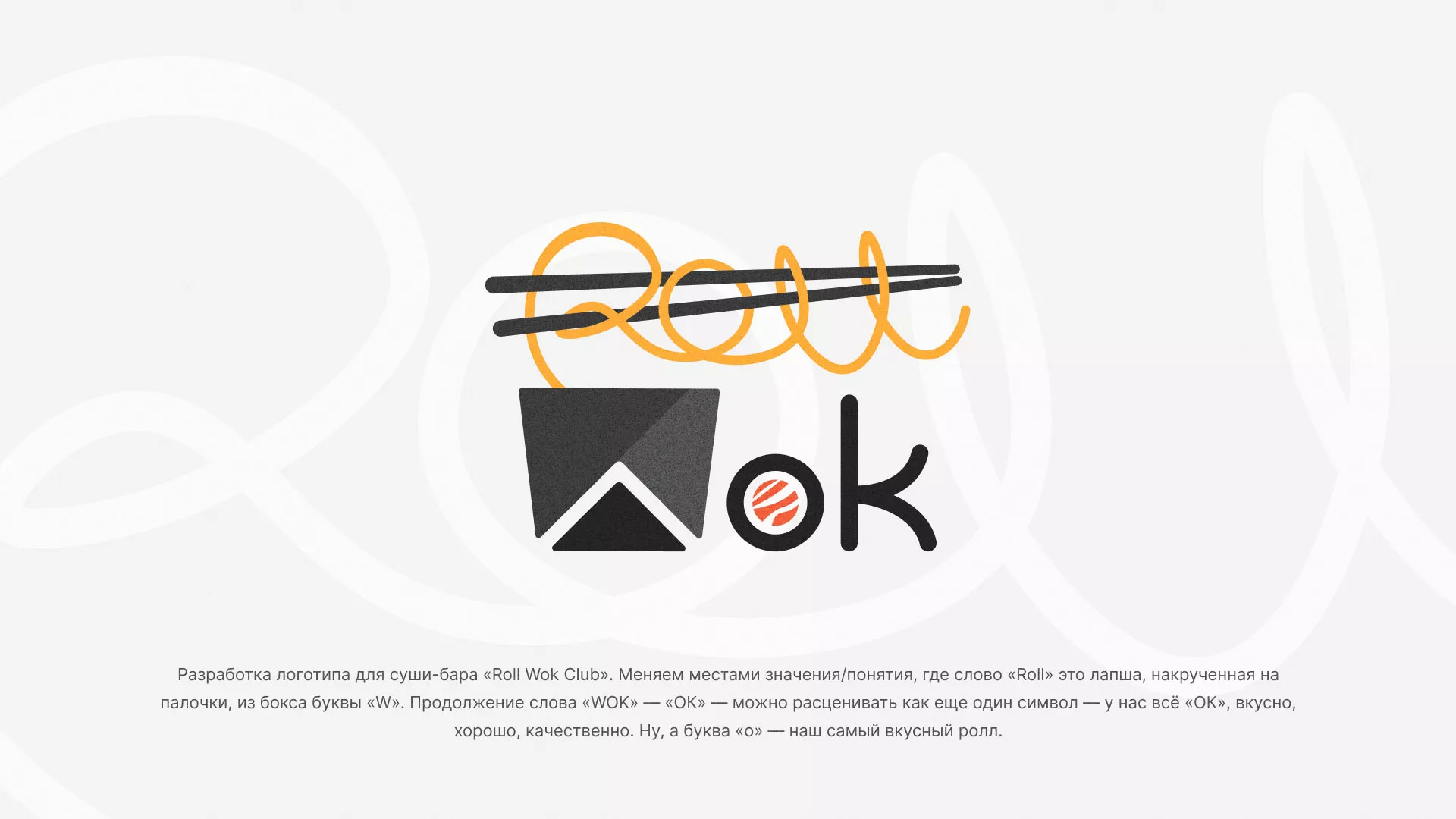 Разработка логотипа суши-бара «Roll Wok Club» в Карабаше