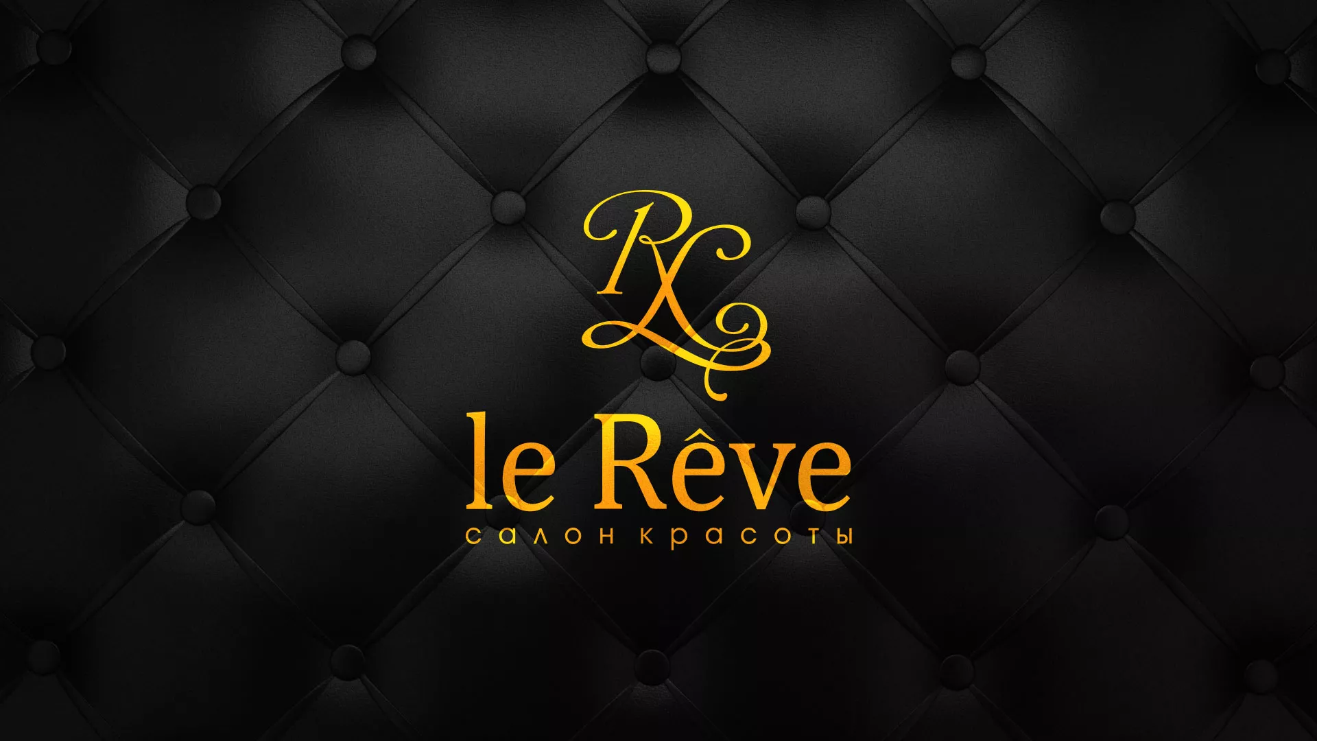 Разработка листовок для салона красоты «Le Reve» в Карабаше