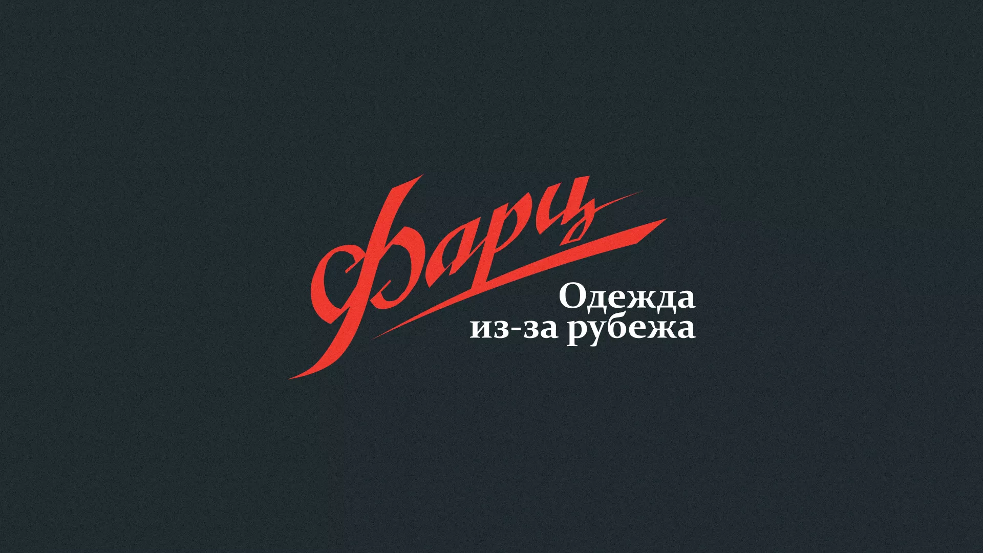 Разработка логотипа магазина «Фарц» в Карабаше